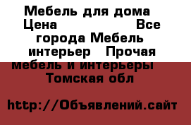 Мебель для дома › Цена ­ 6000-10000 - Все города Мебель, интерьер » Прочая мебель и интерьеры   . Томская обл.